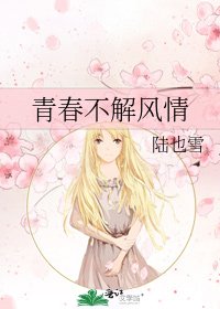 《青春不解风情》