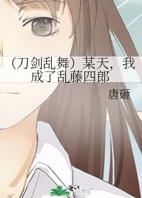 （刀剑乱舞）某天，我成了乱藤四郎