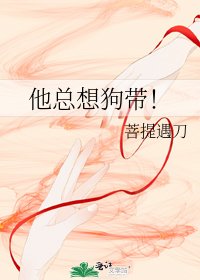 他总想狗带！
