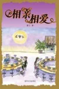 相芹相矮