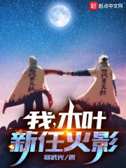 (火影同人)我,木葉新任火影