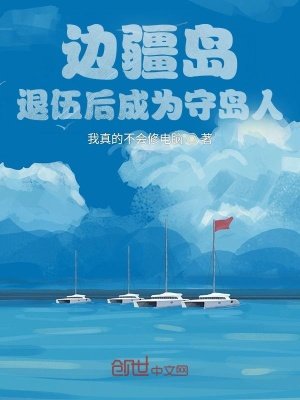 《边疆岛,退伍后成为守岛人!》