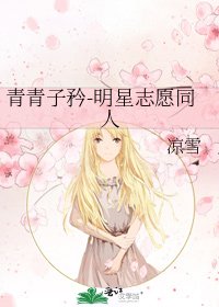 青青子矜-明星志愿同人