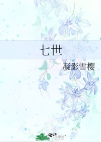 《七世》