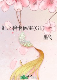 虹之碧卡德雷(GL)