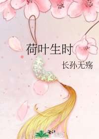 《荷叶生时》