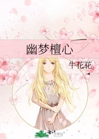幽夢檀心