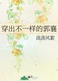 《穿出不一样的郭襄》