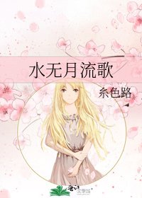 《水无月流歌》
