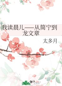 我讀晨兒——從簡寧到龍文章