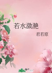 《若水潋滟》