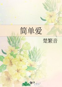 《简单爱》