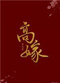 高嫁(作者:林敘然)