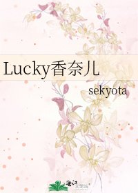 Lucky香奈兒
