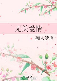 無關愛情