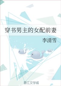 穿書男主的女配前妻