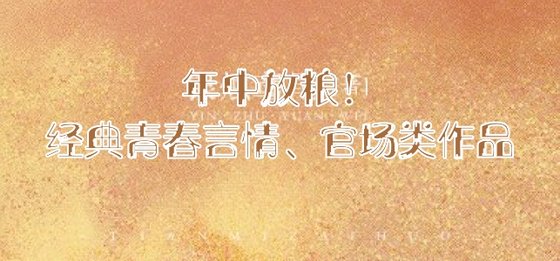 年中放糧！經典青春言情、官場類作品