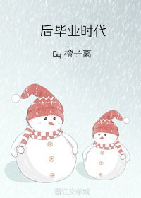 後畢業時代