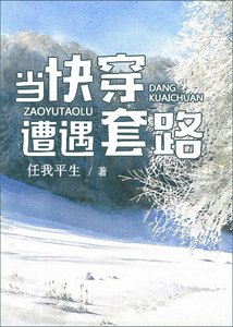 當快穿遭遇套路