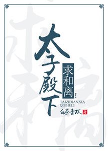 《太子殿下,求和离!》