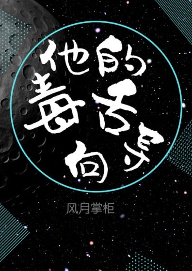《他的毒舌嚮導》
