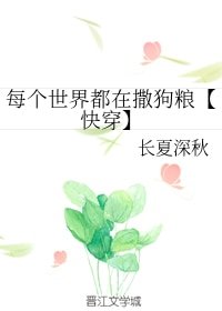 每个世界都在撒狗粮【快穿】