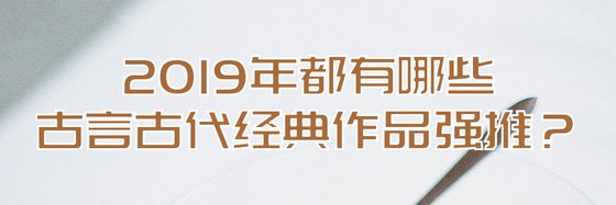 2019年都有哪些古言古代經典作品強推？