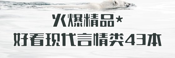火爆精品*好看現代言情類43本