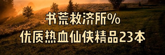 書荒救濟所%優質熱血仙俠精品23本