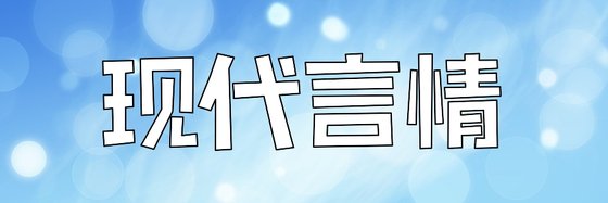 現代言情&推薦十一本精彩小說