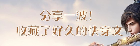 分享一波！收藏了好久的快穿文