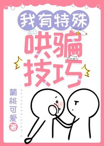 我有特殊哄騙技巧