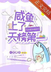 鹹魚上了天榜第一