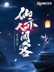 仙亦人間客