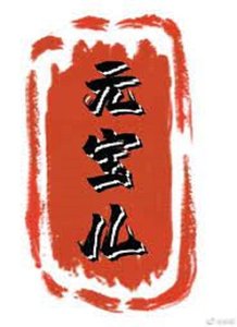 元寶兒