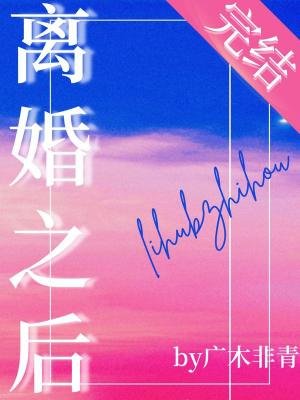 离婚之后被小狼狗缠上了 