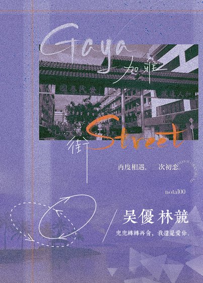 《加雅街》