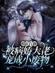 《醋缸打翻,被病娇大佬宠成小废物/病态占有:偏执陆总嗜她如命》