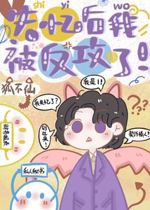 失憶厚我被反巩了