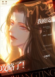 可惡,我被反派攻略了!