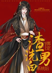 繫結渣男洗白系統後(快穿)