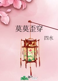 莫莫歪穿