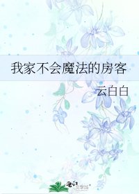 《我家不会魔法的房客》