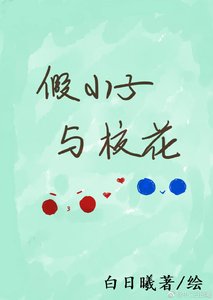 假小子與校花GL