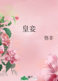 皇妾