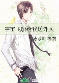 宇宙飛船給我送外賣