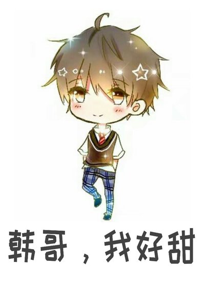 韓哥,我好甜
