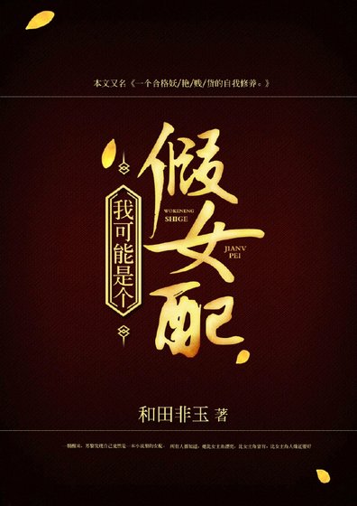 我可能是个假女配
