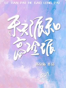 樂天派和高冷派