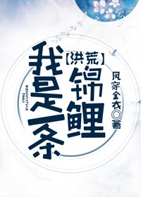 我是一条锦鲤[洪荒]